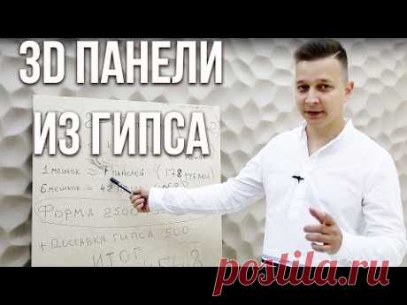 Как изготовить 3D панели из гипса и сэкономить 47 тыс рублей