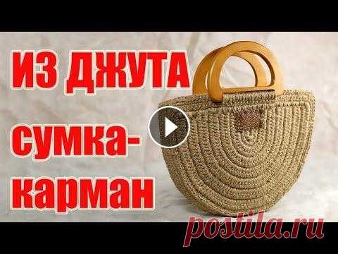 Сумка-карман из джута Друзья, мой канал в Телеграм Как связать сумку-карман из джута крючком. Подробный мастер-класс. Ссылки на ручки смотрите ниже в описании. Как покрасит...