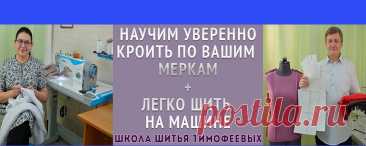 Уроки шитья Тимофеевых Тамары и Александра Добрый день. С Вами Тимофеевы Тамара и Александр. В группе Вы сможете найти наши авторские обучающие уроки по крою, моделированию и пошиву женской, мужской и детской одежды Если у Вас есть вопросы, можете отправить личное сообщение мне, потомственному портному - Тимофееву Александру