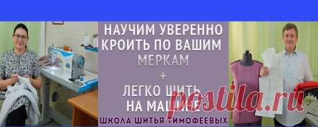 Уроки шитья Тимофеевых Тамары и Александра Добрый день. С Вами Тимофеевы Тамара и Александр. В группе Вы сможете найти наши авторские обучающие уроки по крою, моделированию и пошиву женской, мужской и детской одежды Если у Вас есть вопросы, можете отправить личное сообщение мне, потомственному портному - Тимофееву Александру