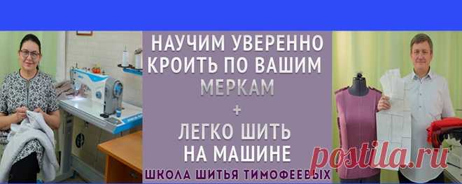 Уроки шитья Тимофеевых Тамары и Александра Добрый день. С Вами Тимофеевы Тамара и Александр. В группе Вы сможете найти наши авторские обучающие уроки по крою, моделированию и пошиву женской, мужской и детской одежды Если у Вас есть вопросы, можете отправить личное сообщение мне, потомственному портному - Тимофееву Александру