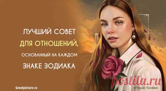 Лучший совет для отношений, основанный на каждом знаке Зодиака! Лучший совет для отношений, основанный на каждом знаке Зодиака! Верите вы в астрологию или нет, эти советы могут просто помочь вам в нынешних
