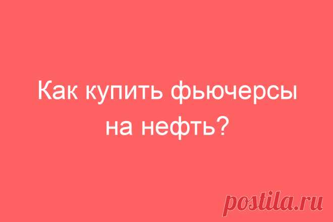 Как купить фьючерсы на нефть?
