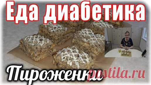 Кормлю своего диабетика 2 типа. Пироженки 