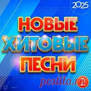 01. Михаил Бублик - Верю в любовь (3:37) 02. Татьяна Буланова - Эра Водолея (3:19) 03. Аркадиас - Снежная королева (4:20) 04. Дана Лахова - Город ночи (2:25) 05. Григорий Лепс - Депрессива (4:35) 06. Елена Воробей - Скандальчик (3:20) 07. Михаил Шуфутинский - У меня есть ты, у тебя есть я (3:31)