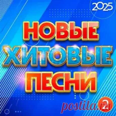 01. Михаил Бублик - Верю в любовь (3:37) 02. Татьяна Буланова - Эра Водолея (3:19) 03. Аркадиас - Снежная королева (4:20) 04. Дана Лахова - Город ночи (2:25) 05. Григорий Лепс - Депрессива (4:35) 06. Елена Воробей - Скандальчик (3:20) 07. Михаил Шуфутинский - У меня есть ты, у тебя есть я (3:31)