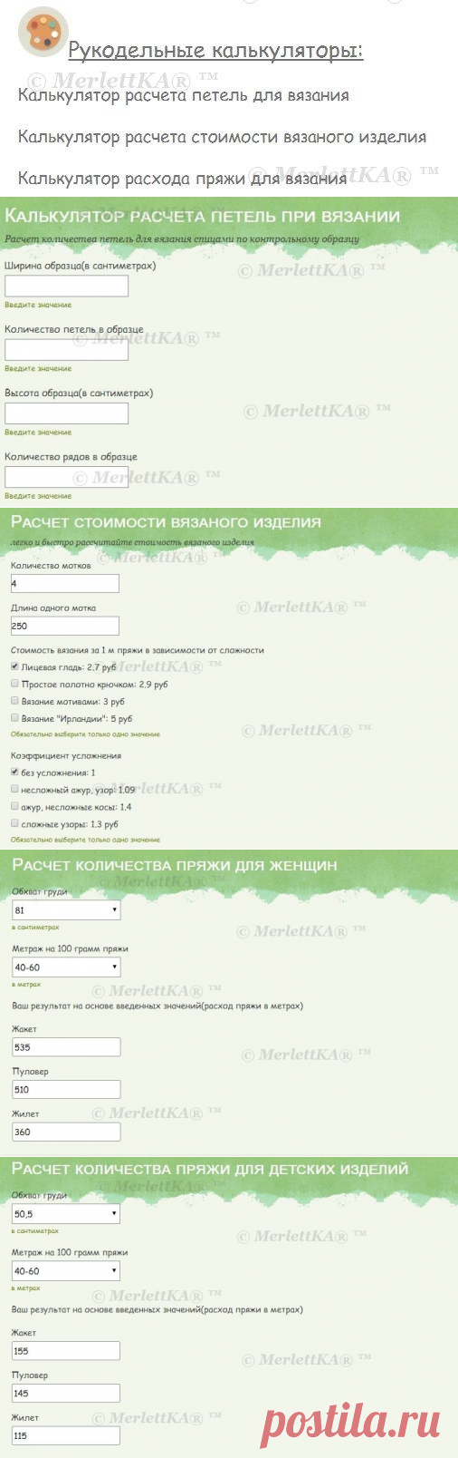РУКОДЕЛЬНЫЕ КАЛЬКУЛЯТОРЫ ... В ПОМОЩЬ ВЯЗАЛЬЩИЦАМ / Всё из мира рукоделия (изучаю и делюсь различными техниками и видами рукоделия)