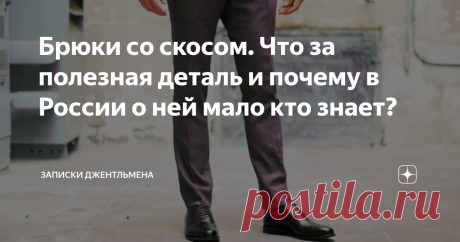 Брюки со скосом. Что за полезная деталь и почему в России о ней мало кто знает?