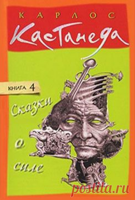 Карлос Кастанеда - Сказки о силе - Изотерика - - Аудиокниги слушать онлайн