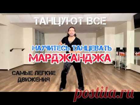 Марджанджа обучающие видео научитесь танцевать легко тренды