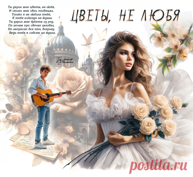 Цветы, не любя... ~ Открытка (плейкаст)