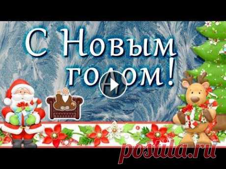 С Новым годом! / Прикольное поздравление с новым годом Поздравок Прикольное шуточное поздравление С Новым годом Поздравок С Новым годом! Волшебства, Смеха, счастья и тепла, Мира, радостей, достатка И во всех делах п...