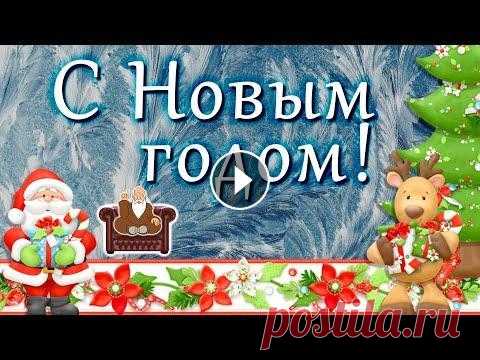 С Новым годом! / Прикольное поздравление с новым годом Поздравок Прикольное шуточное поздравление С Новым годом Поздравок С Новым годом! Волшебства, Смеха, счастья и тепла, Мира, радостей, достатка И во всех делах п...