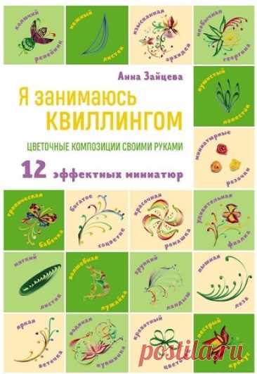 Я занимаюсь квиллингом. Цветочные композиции своими руками. 12 эффектных миниатюр 2023
