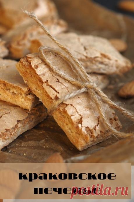 краковское печенье