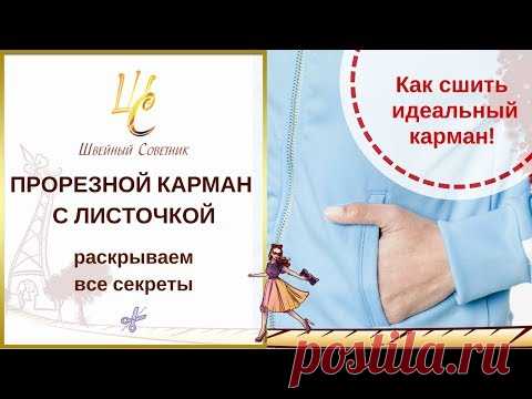 КАРМАН С ЛИСТОЧКОЙ!  Простая технология. Как сшить карман с листочкой #карманы_ШС