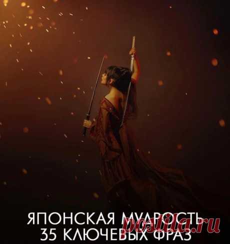 Японская мудрость
Японская мудрость
Читай дальше на сайте. Жми подробнее ➡