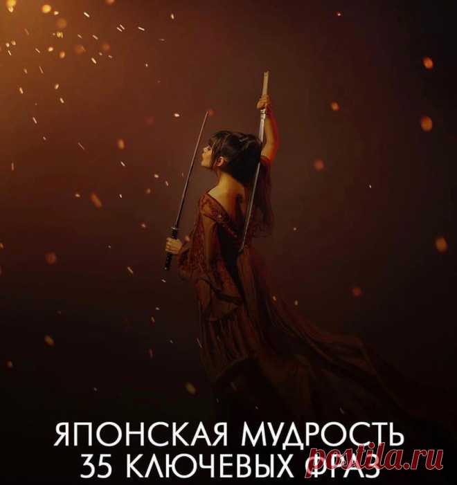 Японская мудрость
Японская мудрость
Читай дальше на сайте. Жми подробнее ➡