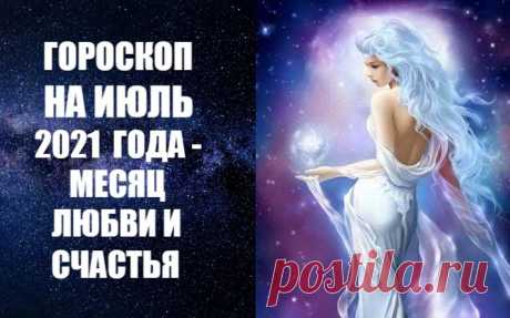 Гороскоп на ИЮЛЬ 2021 года. Астрологический прогноз на июль 2021 года от известного авестийского астролога Анны Фалилеевой. Узнайте о том, что нас ждет в июле, как пройдет этот летний месяц -