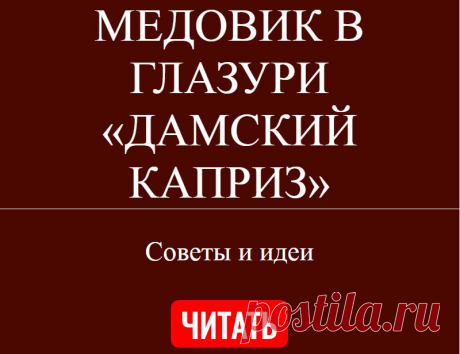 МЕДОВИК В ГЛАЗУРИ «ДАМСКИЙ КАПРИЗ»