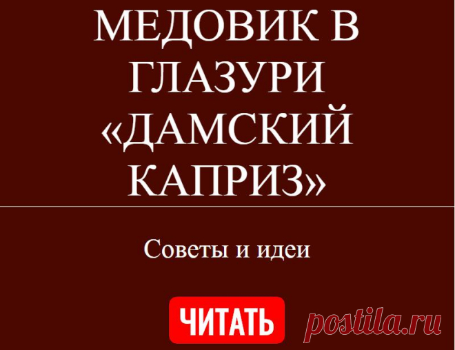 МЕДОВИК В ГЛАЗУРИ «ДАМСКИЙ КАПРИЗ»