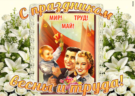 Открытка С праздником 1 мая ликует страна - Скачать бесплатно на otkritkiok.ru