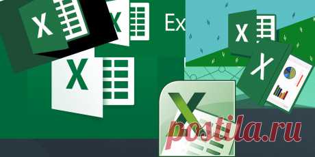 Подборка уроков по Excel | Ты ж программист! | Яндекс Дзен