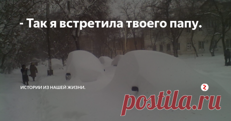 - Так я встретила твоего папу. А встретила я своего тогда еще будущего мужа танцуя от холода на остановке. В славном нашем городе Ростове, который на Дону
-15 с ветром – сомнительное удовольствие. Как раз накануне весь город завалило снегом, ну кто ж знал, что в январе может еще снег пойти, все уже купальники приготовили, а тут такая неприятность.
В общем, город дней на 5 встал насмерть, но разве ж это может остановить двух оче