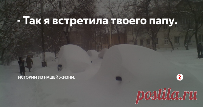 - Так я встретила твоего папу. А встретила я своего тогда еще будущего мужа танцуя от холода на остановке. В славном нашем городе Ростове, который на Дону
-15 с ветром – сомнительное удовольствие. Как раз накануне весь город завалило снегом, ну кто ж знал, что в январе может еще снег пойти, все уже купальники приготовили, а тут такая неприятность.
В общем, город дней на 5 встал насмерть, но разве ж это может остановить двух оче