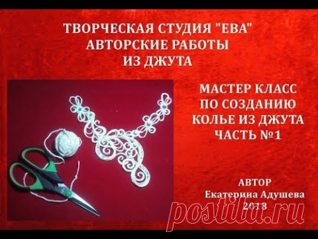 МК-Колье из джута часть 1/ Бижутерия из джута &quot;Ева&quot;/ С элементами филиграни/@evadusheva. - YouTube
