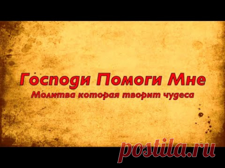 📜 #Молитва Которая Творит #Чудеса - Господи Помоги Мне