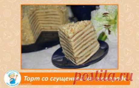 Торт со сгущенкой на сковороде.

Рецептом этого торта я пользуюсь уже много лет. Было время, когда у нас не было духовки и тогда спасали рецепты тортиков, приготовленных на сковороде. Вот один из удачных рецептов. Торт со сгущенкой, приготовленный на сковороде, получается большой и очень вкусный, главное - дать ему хорошо пропитаться. Крем можно использовать любой, я сделала заварной, но пробовала и с варёной сгущёнкой и со взбитыми сливками. Можно добавить орехи или кокос...