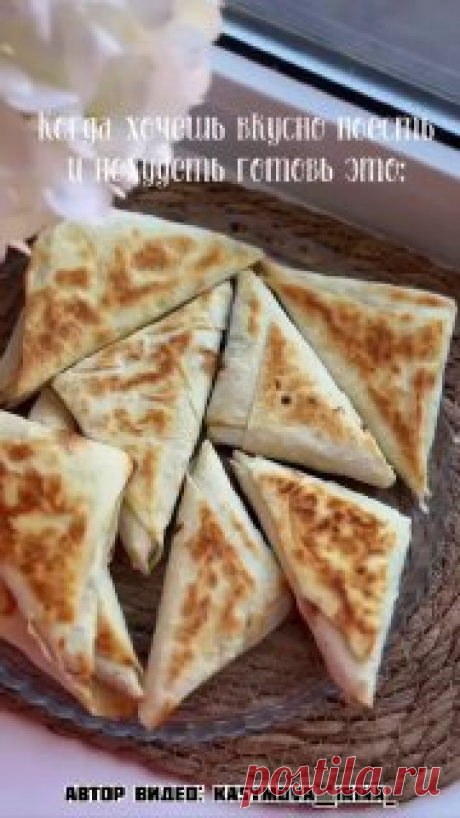 ЯжеХозяйка Хрустящие ПП конвертики с яйцом зеленью и сыром! 

Ингредиенты:

-Яйца - 4 шт.
-Сыр - 80 гр.
-Зелень пучок.
-Греческий йогурт - 1 ст.л.
-Соль по вкусу.
-Лаваш тонкий.

Приготовление:

Лаваш нарезать на полоски, для начинки смешать натертые яйца сыр, мелко нарезанную зелень йогурт и соль, перемешать и начинить наши лаваши, свернуть как на видео.

Обжарить с двух сторон до золотистой корочки под крышкой.