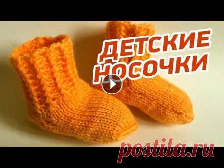 Простые детские носочки спицами » Мастер класс для начинающих Вязание носков спицами французской резинкой с пяткой &quot;бумеранг&quot; для ребенка на 1-2 год. Простые мастер классы для начинающих, научитесь вяза...