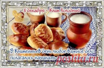 С Климентьев день! Желаю тебе огромного счастья, крепкого здоровья и пусть все мечты сбываются легко и красиво. Оставайся таким же светлым и позитивным! Открытки на Климентьев день!