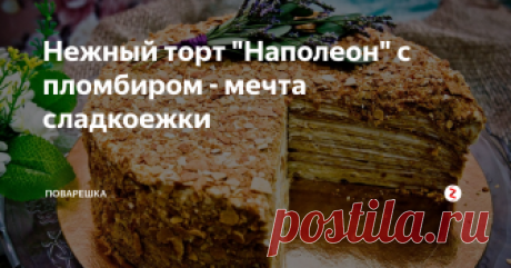 Нежный торт "Наполеон" с пломбиром -  мечта сладкоежки Какой аппетитный и вкусный торт "Наполеон" можно приготовить, используя пломбир! Те, кто попробовал торт по данному рецепту не будут признавать никакие другие, если не верите - проверьте сами!
