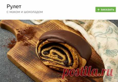 #vipechka
РУЛЕТ С МАКОМ И ШОКОЛАДОМ

Подавайте к чаю и кофе и наслаждайтесь комплиментами! Легкий, аппетитный рулет с классическим сочетанием шоколада и мака. Два вкуса, которые идеально дополняют друг друга.

Заказать - https://fas.st/5nu8p

#выпечка #сдоба #доставка #доставкаеды #доставка_еды #готовыеблюда #готовые_блюда #здоровоепитание #здоровое_питание #заказеды #заказ_еды #еданазаказ #еда_на_заказ #готоваяеда #готовая_еда