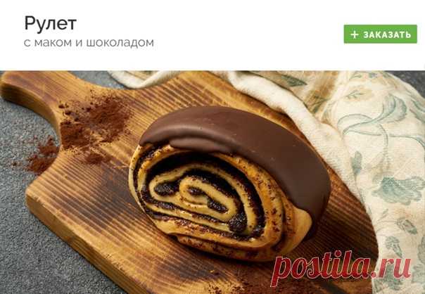 #vipechka
РУЛЕТ С МАКОМ И ШОКОЛАДОМ

Подавайте к чаю и кофе и наслаждайтесь комплиментами! Легкий, аппетитный рулет с классическим сочетанием шоколада и мака. Два вкуса, которые идеально дополняют друг друга.

Заказать - https://fas.st/5nu8p

#выпечка #сдоба #доставка #доставкаеды #доставка_еды #готовыеблюда #готовые_блюда #здоровоепитание #здоровое_питание #заказеды #заказ_еды #еданазаказ #еда_на_заказ #готоваяеда #готовая_еда