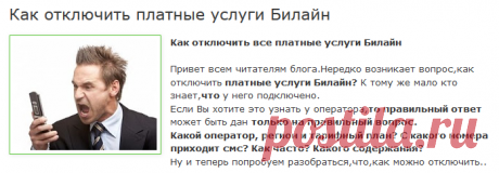 Как отключить платные услуги Билайн.