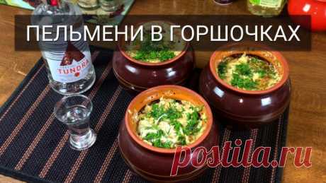 Пельмени в горшочке - в два раза вкуснее! | РЯБОВ НА КУХНЕ | Дзен