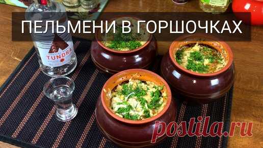 Пельмени в горшочке - в два раза вкуснее! | РЯБОВ НА КУХНЕ | Дзен