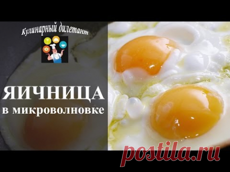 Яичница в микроволновке и как легко приготовить ее с нашим видео рецептом!