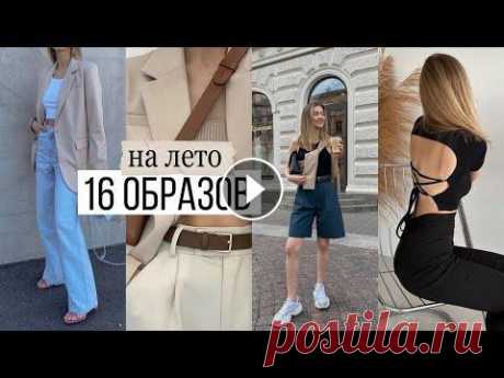 16 ОБРАЗОВ НА ЛЕТО Собрала все свои самые любимые вещи и составила с ними 16 образов на лето. Комбинаций могло бы быть гораздо больше, но тогда бы мы с вами смотрели это...