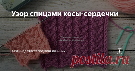 Узор спицами косы-сердечки Оригинальный рельефный узор из дорожек в виде сердечек идеально подойдет для шапок, свитеров, кардиганов, кофточек для детей и женщин. А так же интересно он будет смотреться в изделиях для декора интерьера - пледах, покрывалах и наволочках.
Узор вяжется очень легко. В раппорте всего 4 ряда. Подойдет для начинающих мастериц.
Раппорт  узора состоит из 8 петель и 4 рядов.
Для данного узора вам необхо