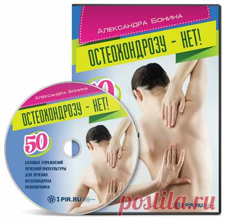 «Остеохондрозу-нет!»