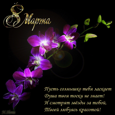 С праздником 8 марта!!!