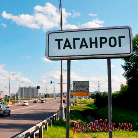 А вы уже слышали, что произошло в Таганроге? Последние новости в нашей группе. Советую подписаться, кнопка внизу.