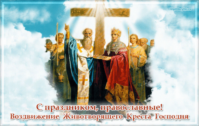С праздником, православные! Воздвижение Животворящего Креста Господня | Открытки