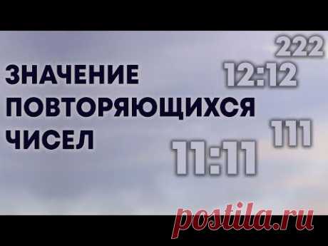 Повторяющиеся числа - послания Высших сил