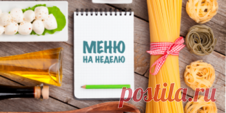 Почему стоит планировать меню на неделю